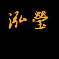 泓瑩企業社-留守&回報群