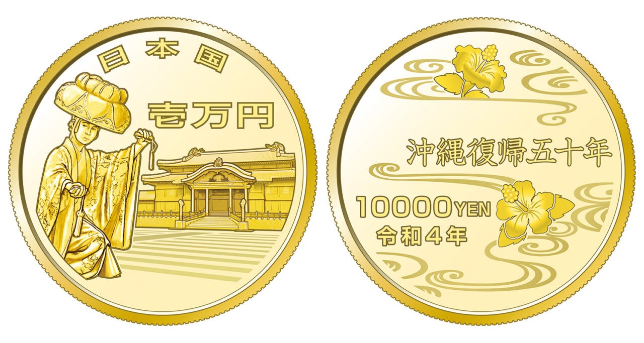 沖縄復帰50周年記念千円銀貨幣＆一万円金貨幣
