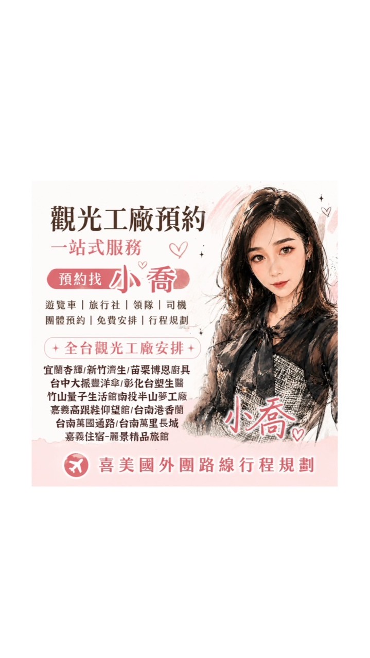 觀光工廠預約找小喬，同業互助合作