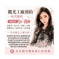 觀光工廠預約找小喬，同業互助合作