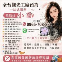 觀光工廠預約找小喬，同業互助合作