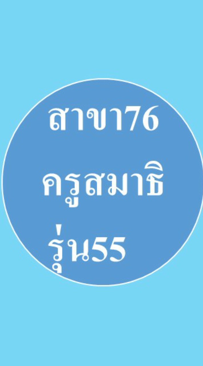 สมัครเรียน รุ่น55(ปญฺจปญฺญาสโม)สิกขาวิริยะ(เพียรในการศึกษา)