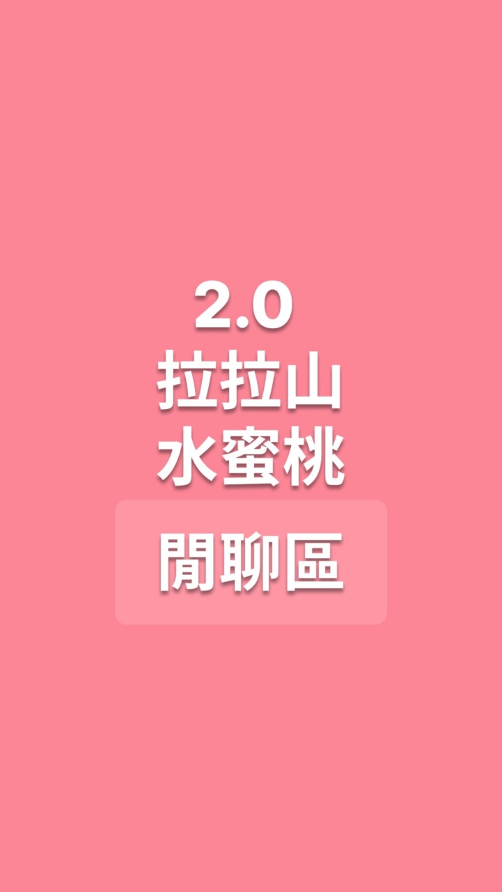 拉拉山水蜜桃の閒聊區