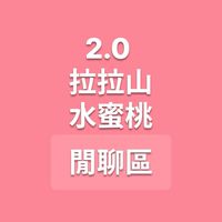 拉拉山水蜜桃の閒聊區