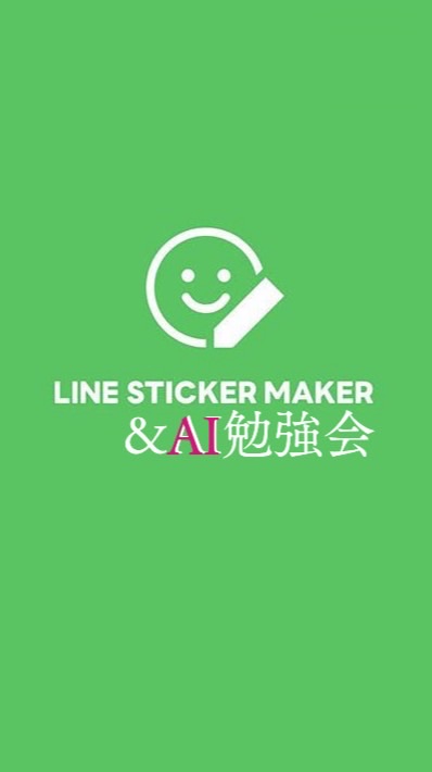 LINEスタンプメーカー&生成画像AI勉強会