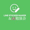 LINEスタンプメーカー&生成画像AI勉強会