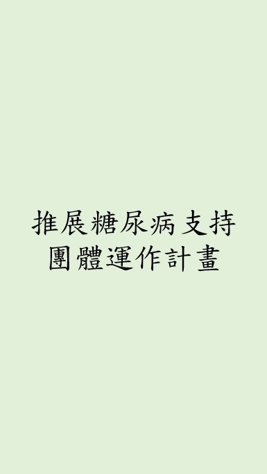 推展糖尿病支持團體運作計畫