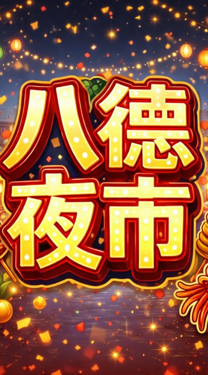 太保八德夜市（彩虹夜市）攤商用