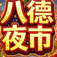 太保八德夜市（彩虹夜市）攤商用