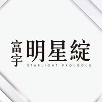 富宇明星綻已購戶社群