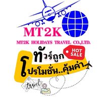 MT2K💢ทัวร์โปรโมชั่น หลุดจอง
