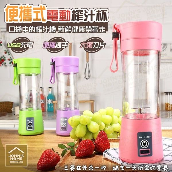 便攜式迷你電動榨汁杯6刀 USB充電 小型水果榨汁機 果汁機隨行杯【ZA0405】《約翰家庭百貨