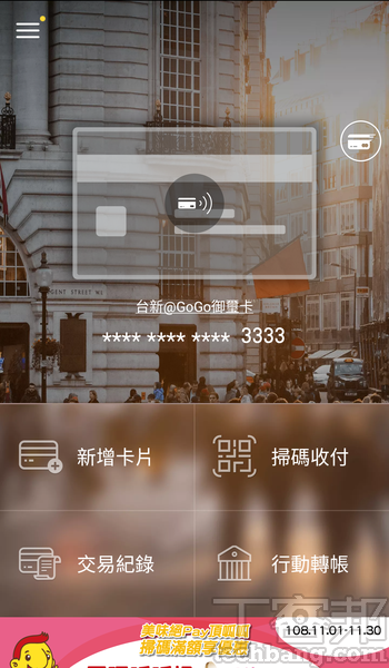 8.如果要立即繳款，可使用「台灣Pay」App，登入個人帳號、完成信用卡綁定後，選擇「掃碼收付」。