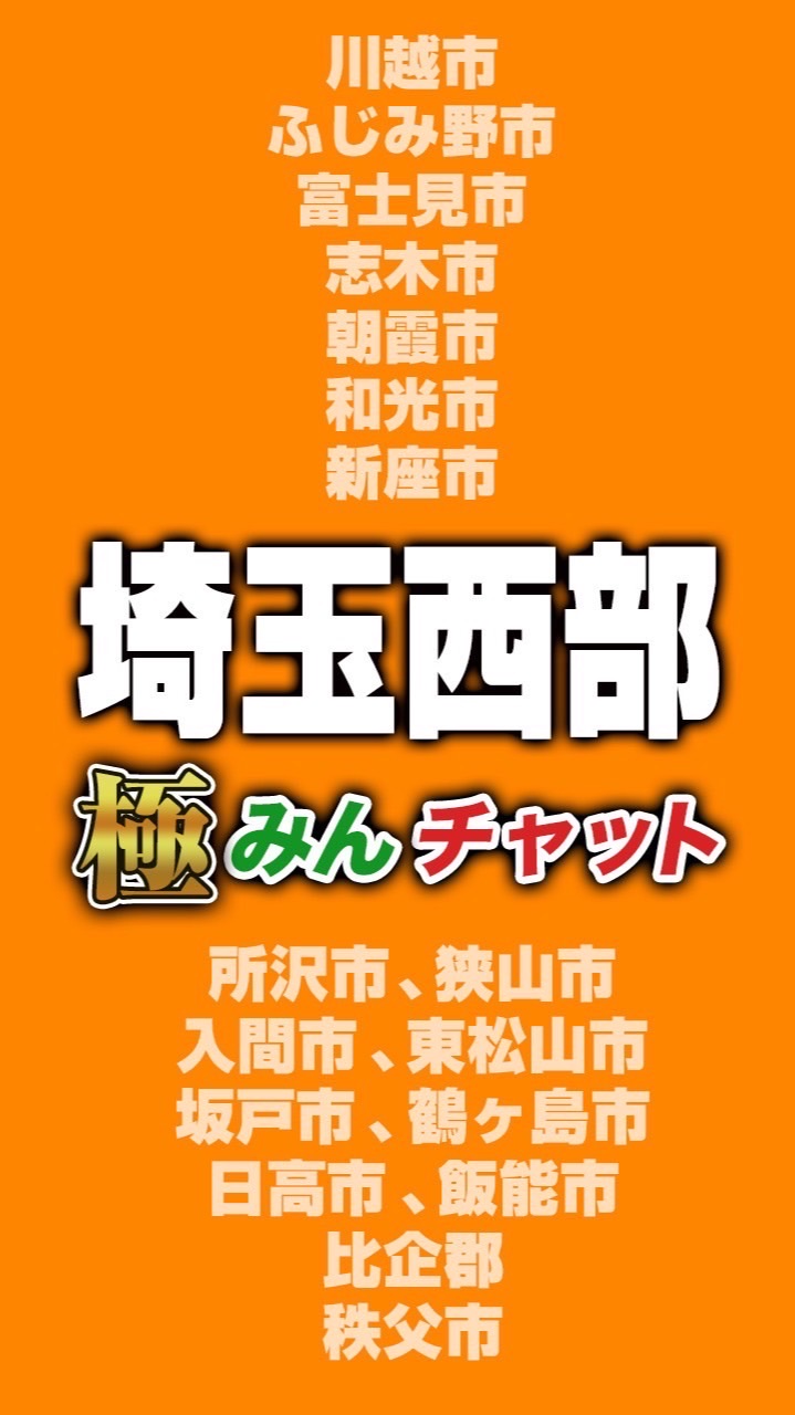 極みんチャット【埼玉西部】