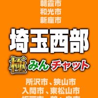 極みんチャット【埼玉西部】