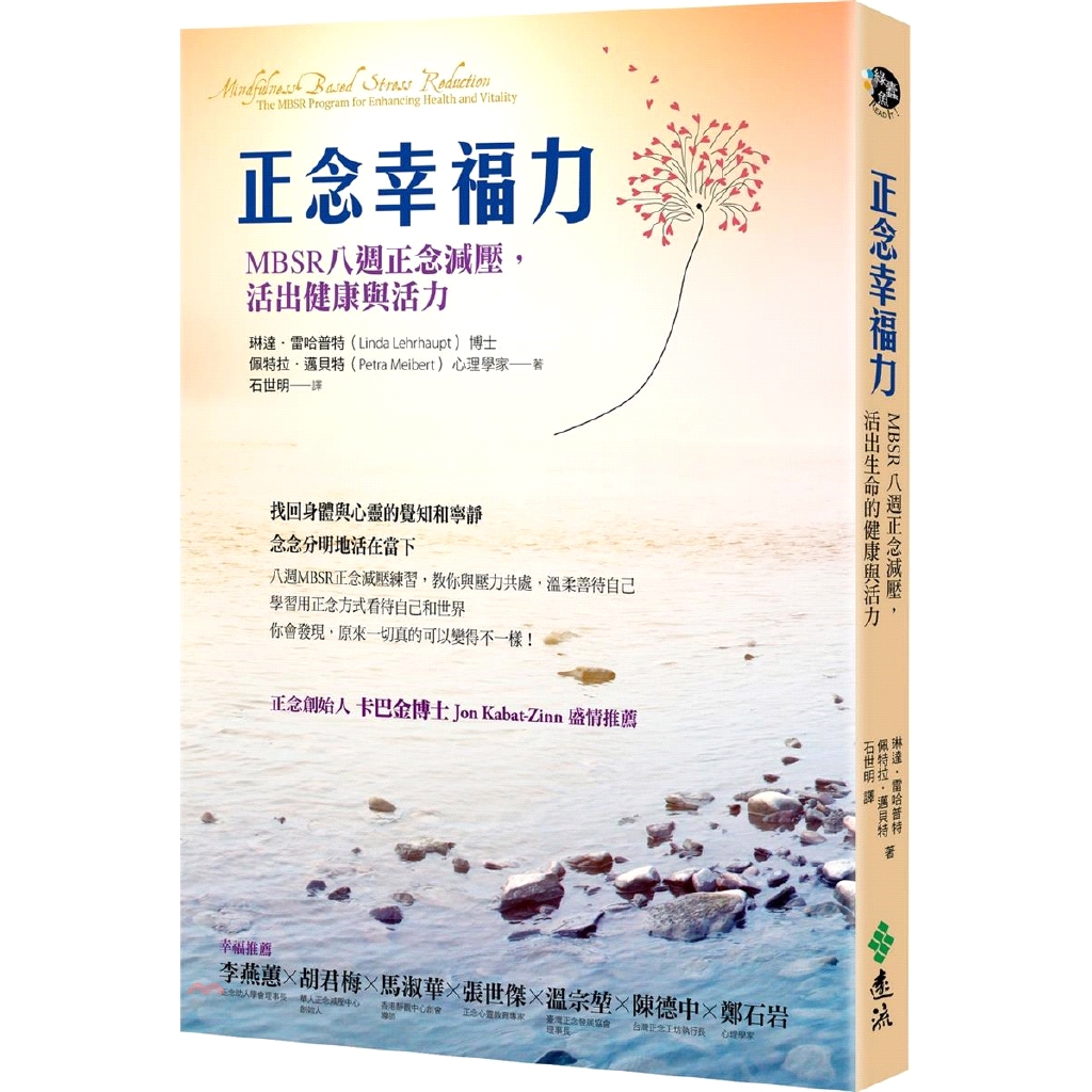 纖維肌痛症、牛皮癬、慢性疾病（如：糖尿病、多發性硬化症）、癌症、壓力。可以說是現代人絕對必備的重要工具。正念是可以訓練和練習的。本書將以簡單清楚的描述，一步一步帶領讀者練習正念。課程為八週，將逐週介紹