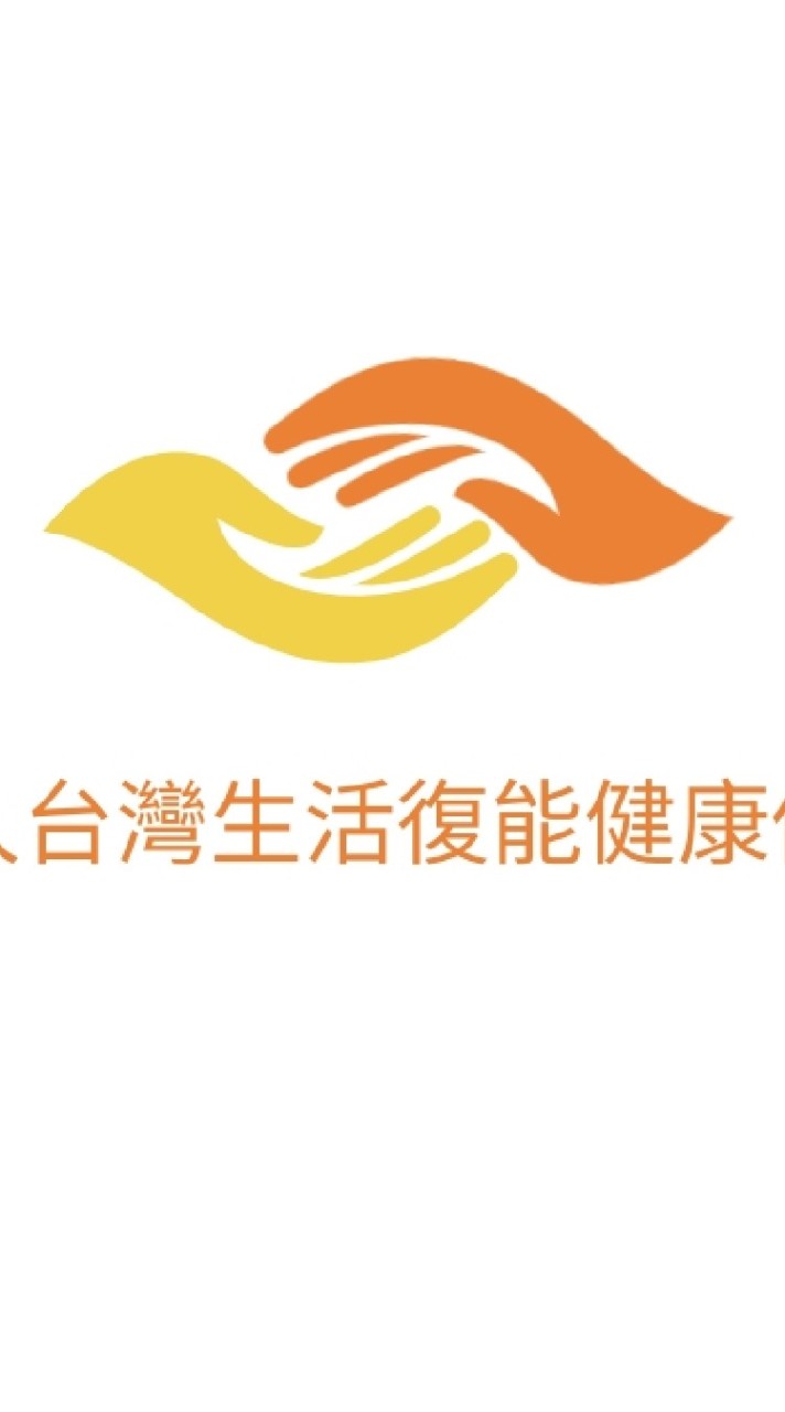 台灣生活復能健康促進協會綜合討論區
