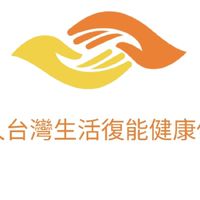台灣生活復能健康促進協會綜合討論區