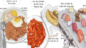 畫餅充飢就是這個意思吧？滑開這位韓國插畫家的IG，簡直是韓國美食大全