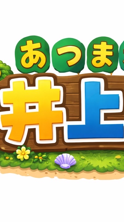 🎷あつまれ井上家🎷