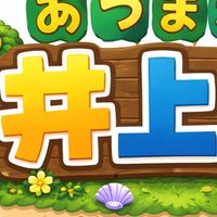🎷あつまれ井上家🎷