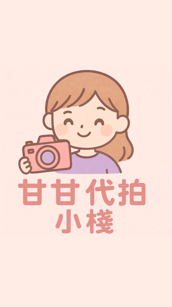 甘甘代拍小棧
