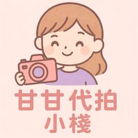 甘甘代拍小棧
