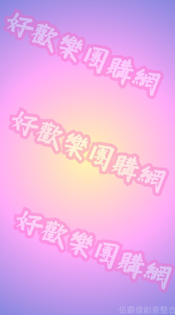 好歡樂團購網