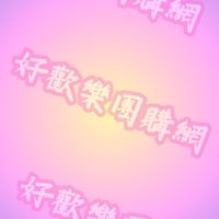 好歡樂團購網