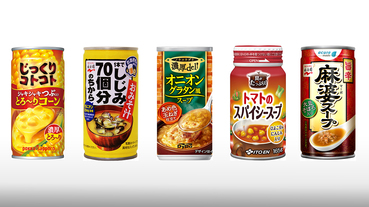 東京車站自動販賣機熱飲美味開賣！從熱呼呼的玉米濃湯到魚翅湯都有賣？