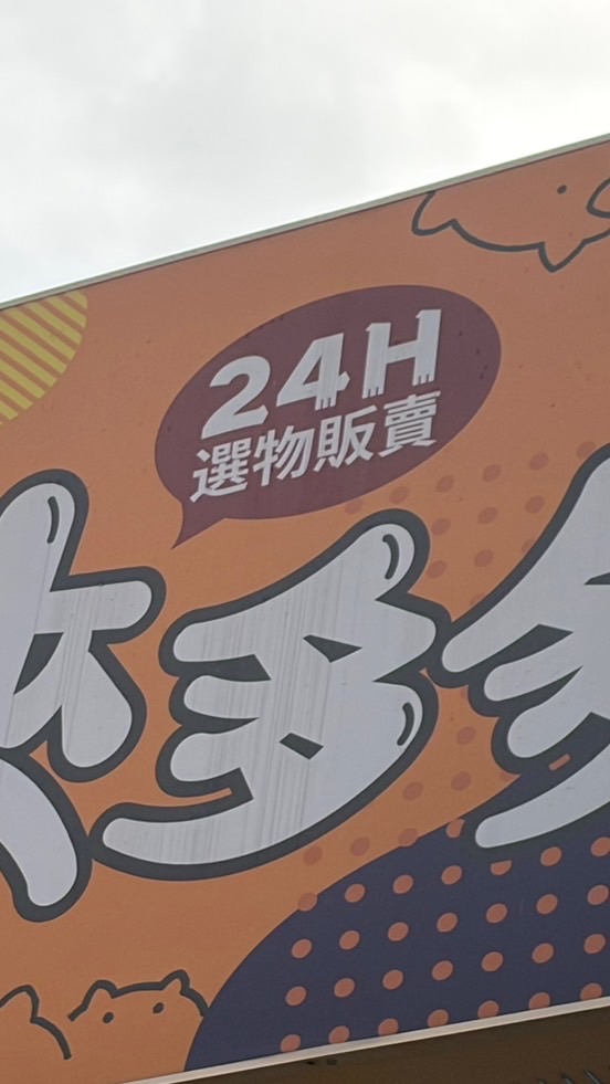 夾多多-河南店