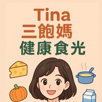 Tina三飽媽的健康食光·小廚房大歡樂