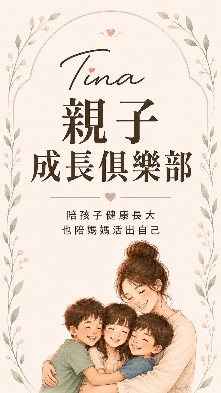 Tina親子成長俱樂部