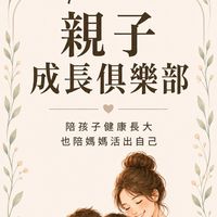 Tina親子成長俱樂部