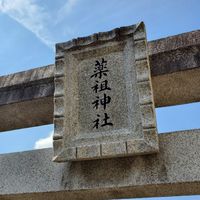 薬の神様を応援！薬祖神社の泉を再生プロジェクト～信州松本薬祖神奉賛会～