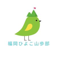 【女子】福岡ひよこ山歩（さんぽ）部