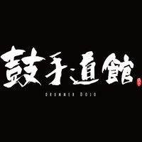 鼓手道館社群