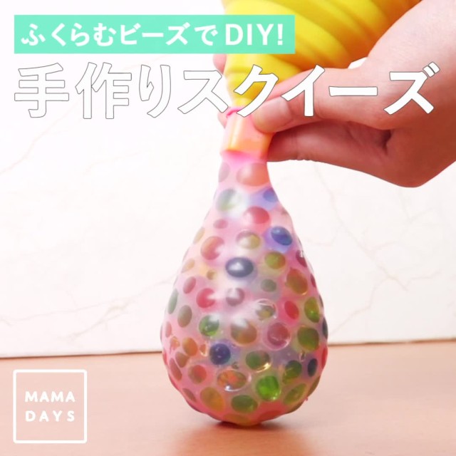 ふくらむビーズでdiy 手作りスクイーズ Mamadays