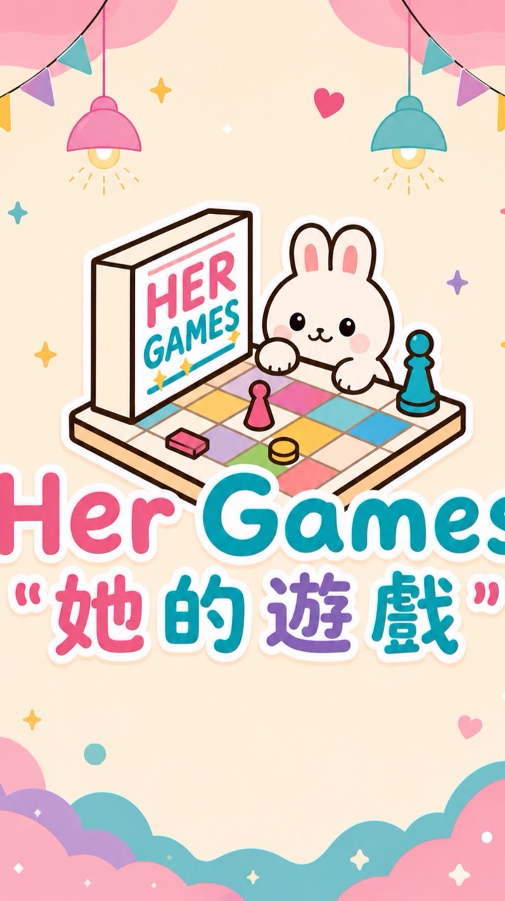 她的遊戲 桌遊專屬VIP