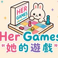 她的遊戲 桌遊專屬VIP