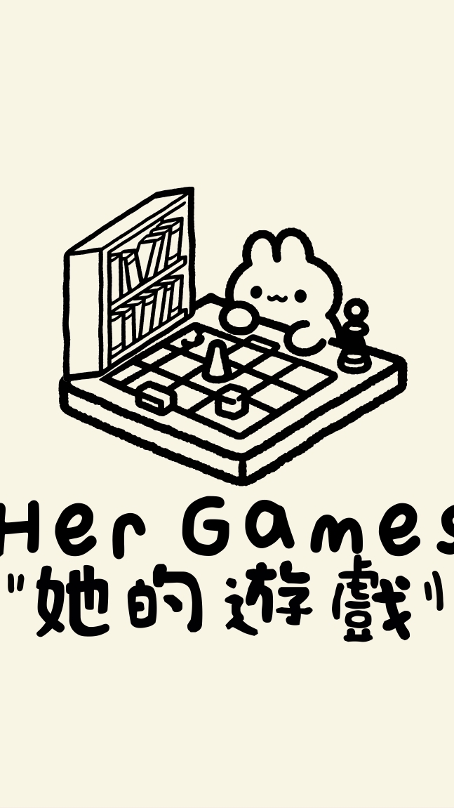 她的遊戲 桌遊專屬VIP