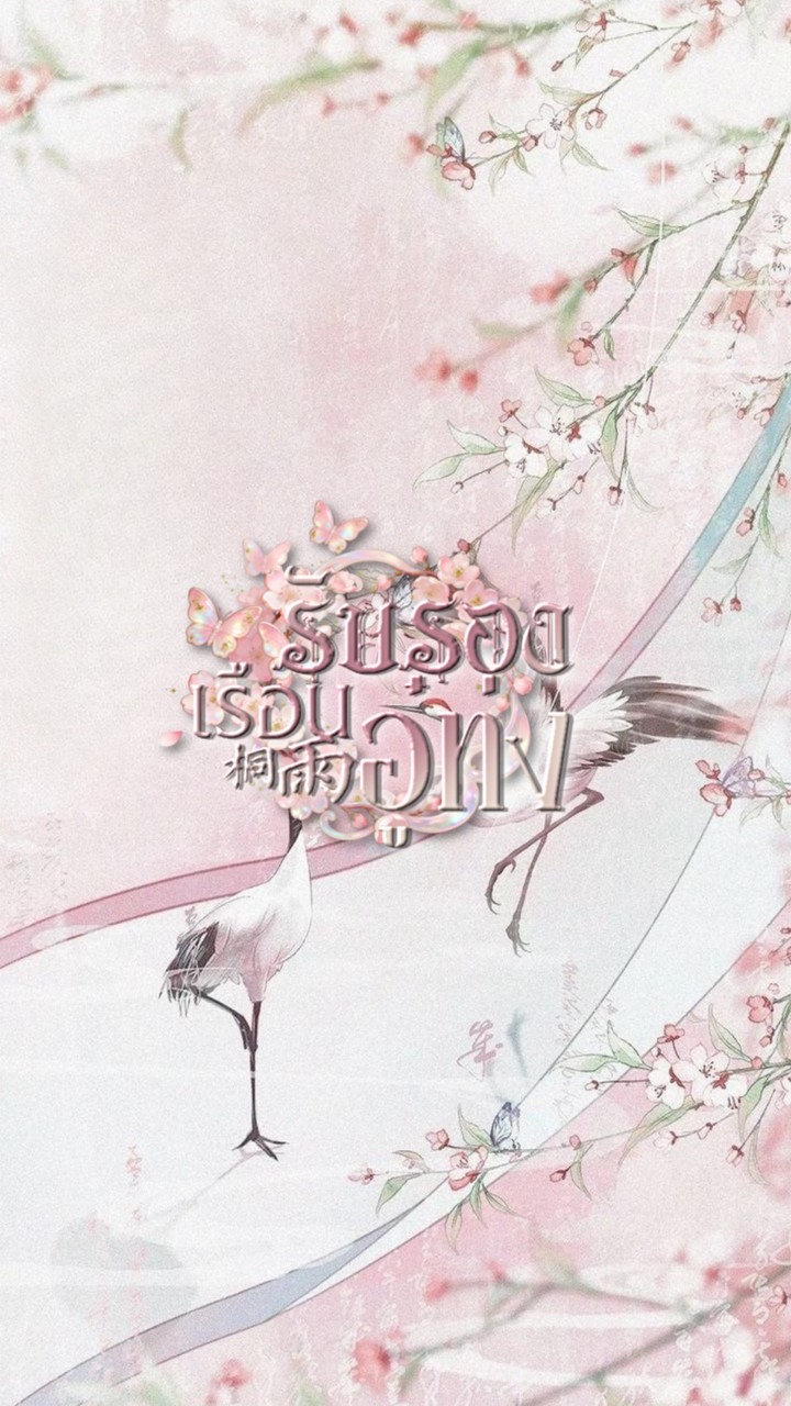 ֔❨ ✿  ❩ ˼ ͗ เรือนรับรองอู๋ท่ง ٘📜 雨桐֖ ❩❖ ֨
