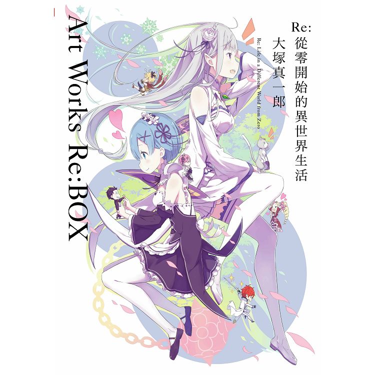 Re:從零開始的異世界生活 大塚真一郎 Art Works Re:BOX(限定版)