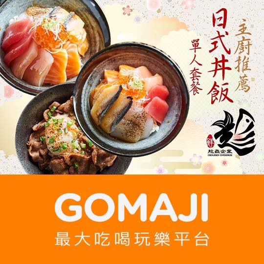 高雄【趁鱻壽司】主廚推薦 日式丼飯單人套餐