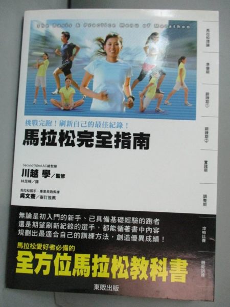 【書寶二手書T1／體育_JLK】馬拉松完全指南：挑戰完跑！刷新自己的最佳紀錄！_川越學