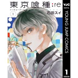 東京喰種トーキョーグール Re 無料マンガ Line マンガ