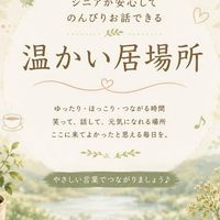 🍀シニア世代🍀50代60代　　　　　温かい居場所のんびり雑談