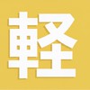 軽クラブ