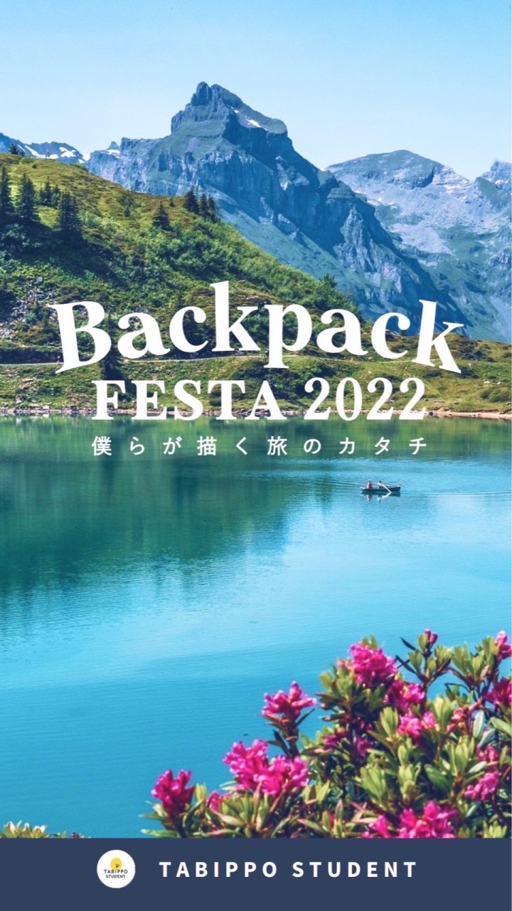 OpenChat 学生が創る日本最大級の旅フェス　BackpackFESTA