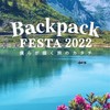 学生が創る日本最大級の旅フェス　BackpackFESTA